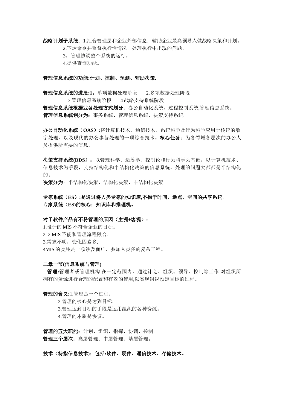 02382管理信息系统完整笔记+复习资料_第3页
