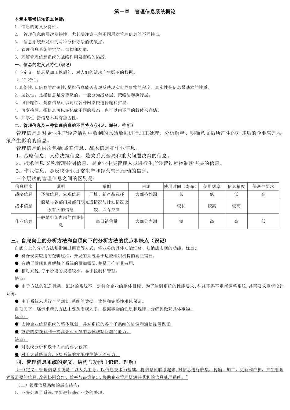 02382管理信息系统讲义汇总_第1页