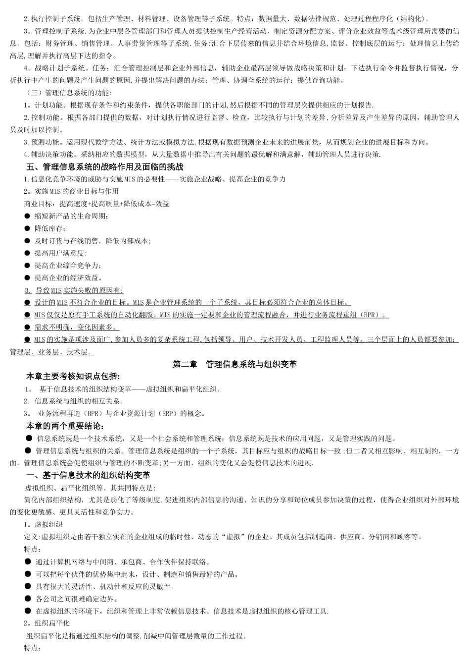 02382管理信息系统讲义汇总_第2页