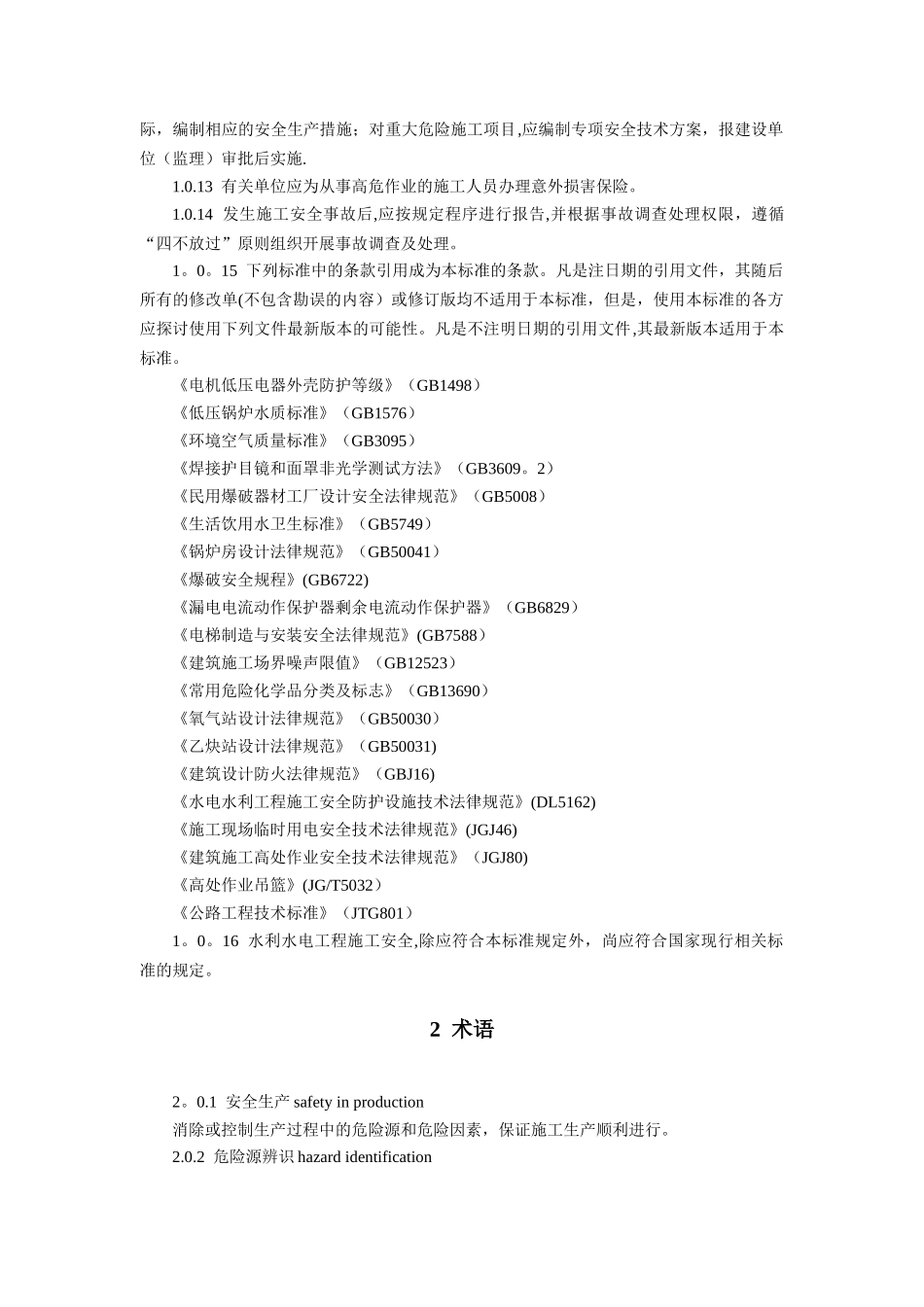 02水利水电工程施工通用安全技术规程SL398-2025_第2页