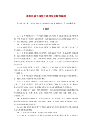 02水利水电工程施工通用安全技术规程SL398-2025