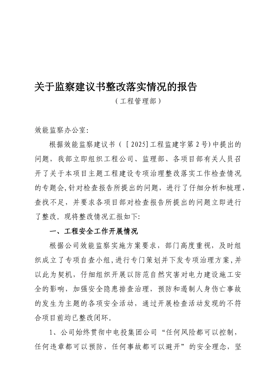 02监察建议书整改落实情况报告-——.10.16_第1页