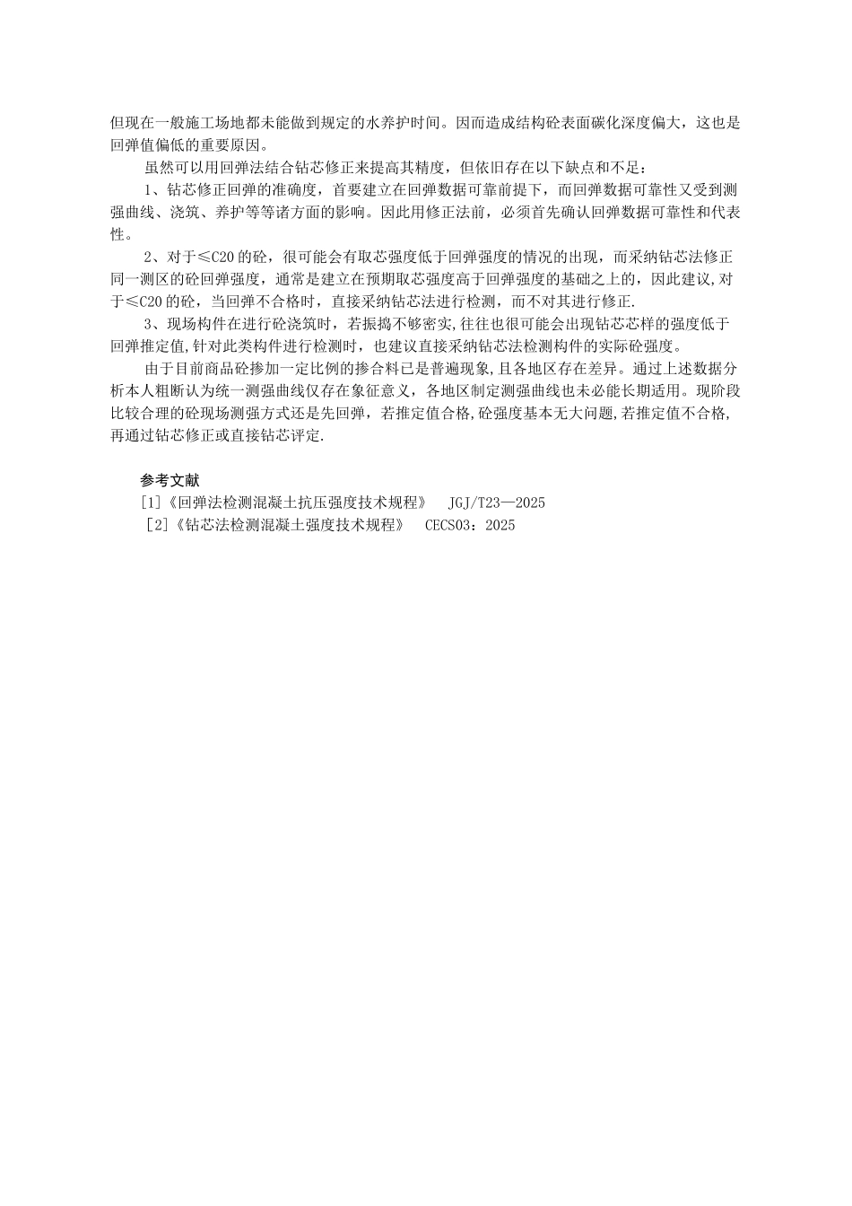 03-商品砼回弹强度推定值与钻芯强度的比较_第3页