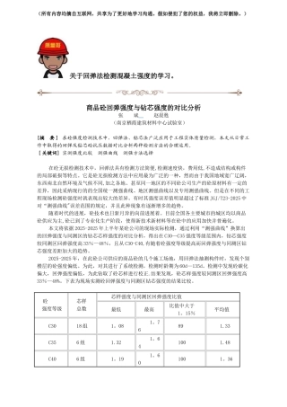 03-商品砼回弹强度推定值与钻芯强度的比较