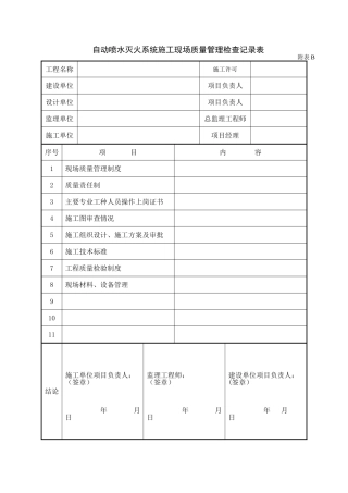 02自动喷水灭火系统施工现场质量管理检查记录表