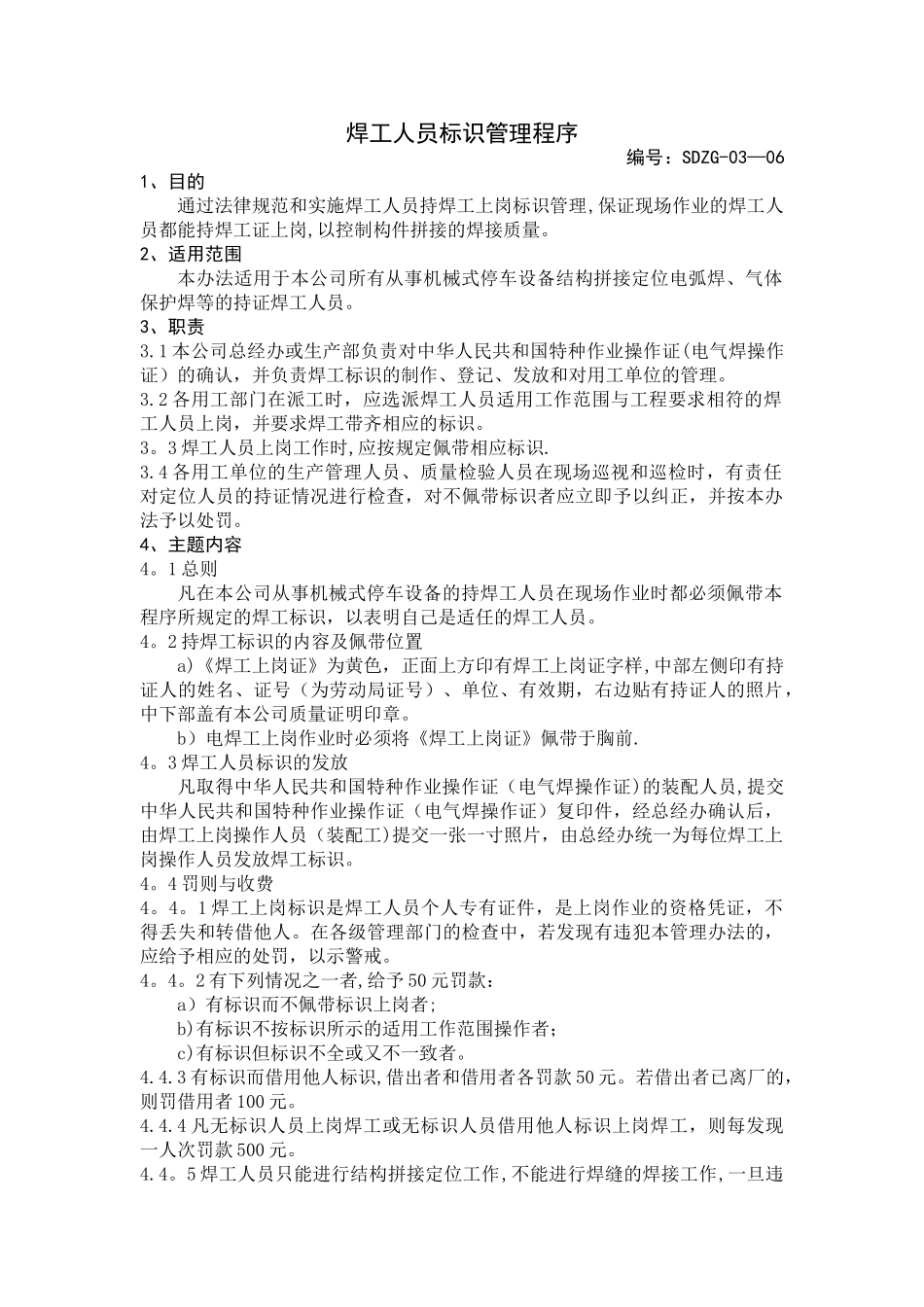 03-15焊工人员标识管理程序_第1页