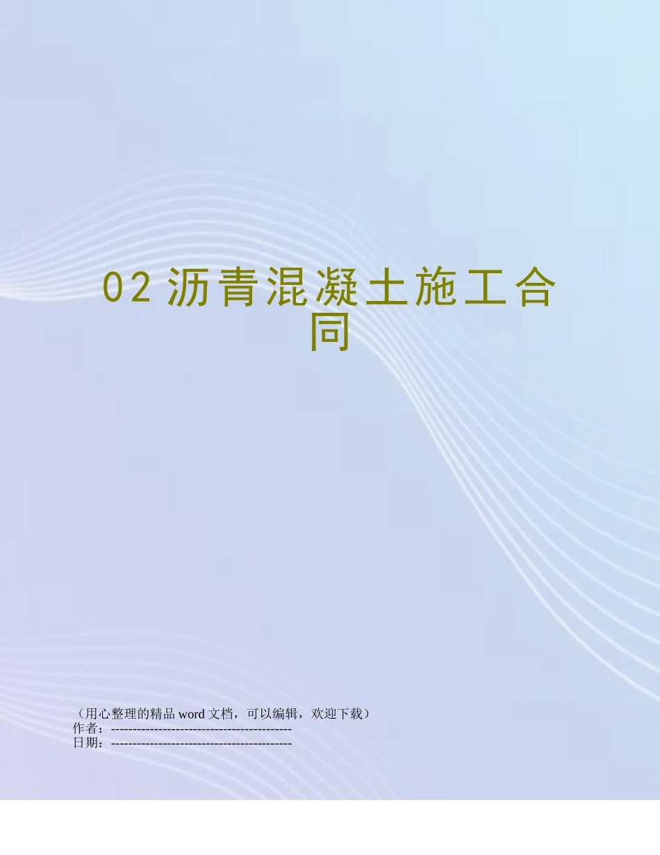 02沥青混凝土施工合同_第1页