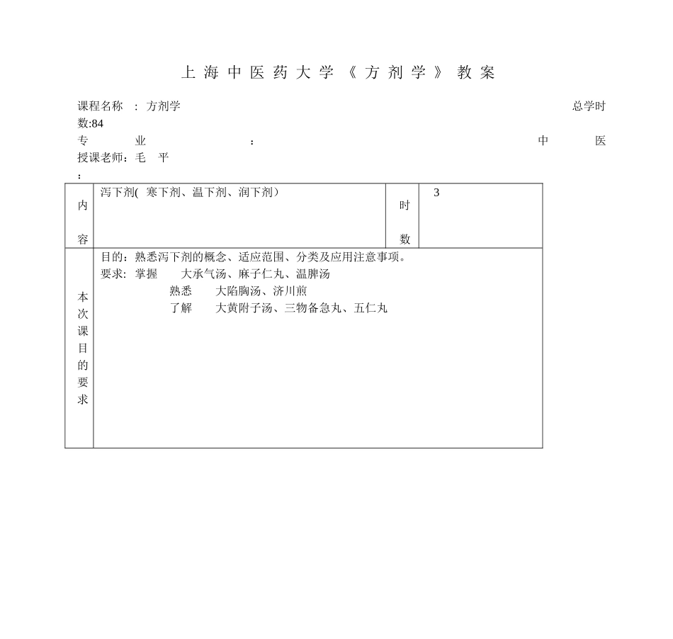 03-泻下剂-上海中医药大学《方剂学》教案_第1页