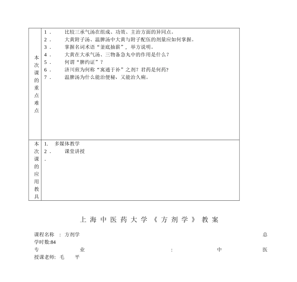 03-泻下剂-上海中医药大学《方剂学》教案_第2页