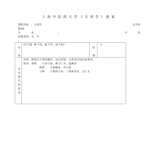 03-泻下剂-上海中医药大学《方剂学》教案