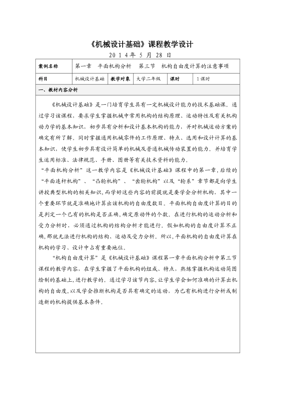 03-机构自由度计算的注意事项教学设计_第1页