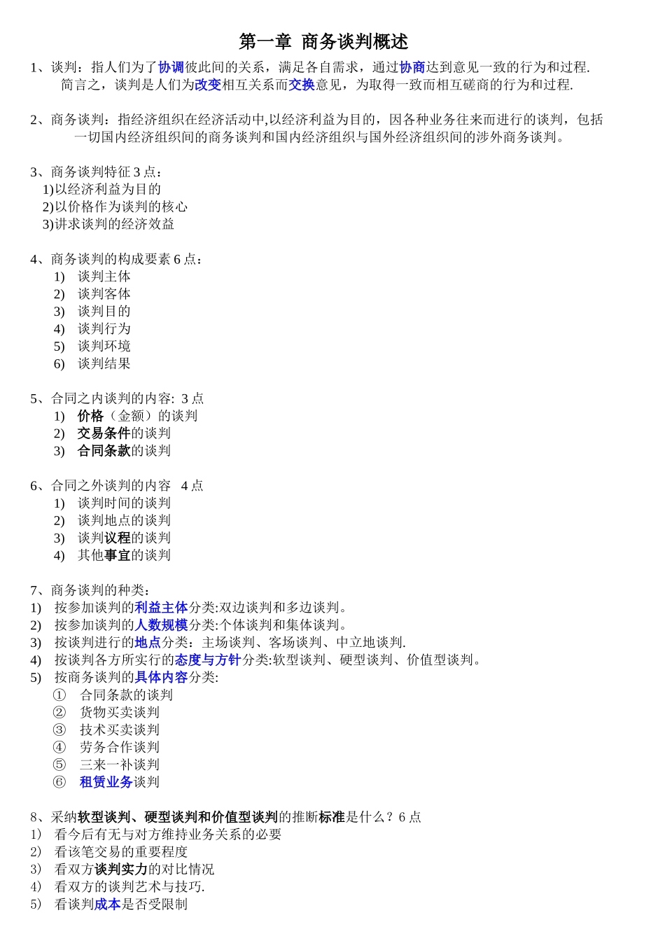 03293现代谈判复习资料_第1页