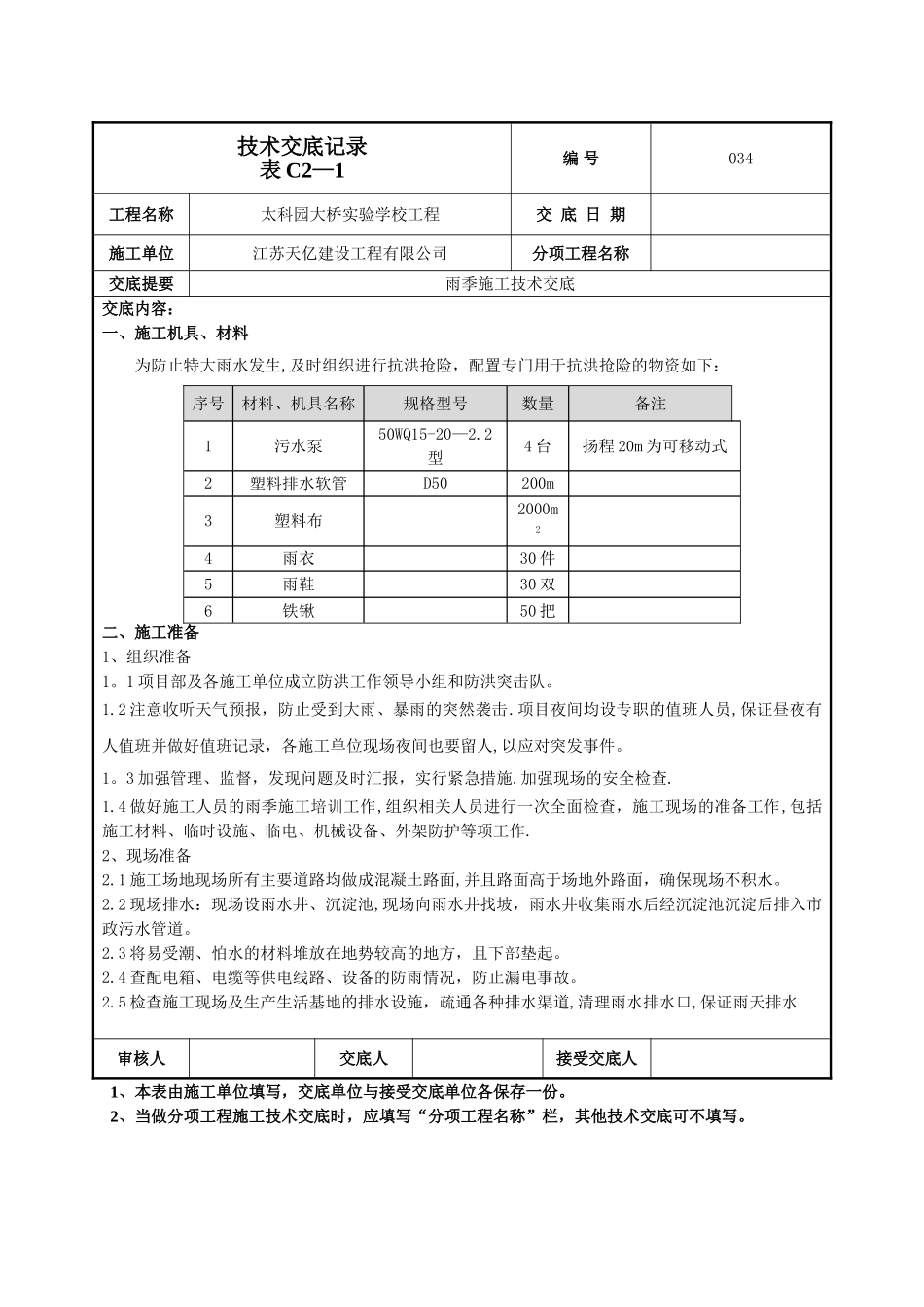 034雨季施工技术交底_第1页