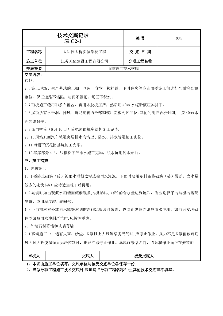 034雨季施工技术交底_第2页