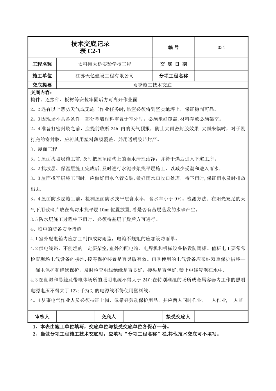 034雨季施工技术交底_第3页