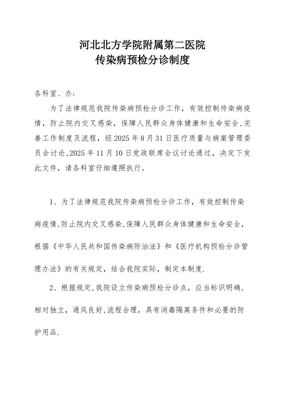 037、传染病预检分诊制度及流程_第1页