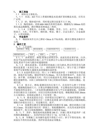 031楼梯间地砖技术交底