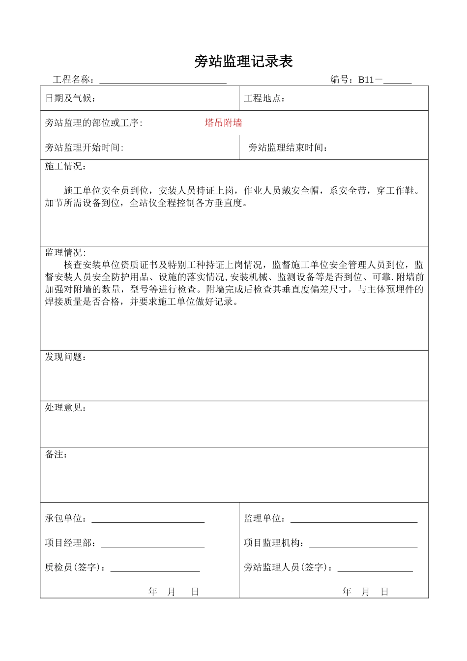 03塔吊附墙旁站记录表_第1页