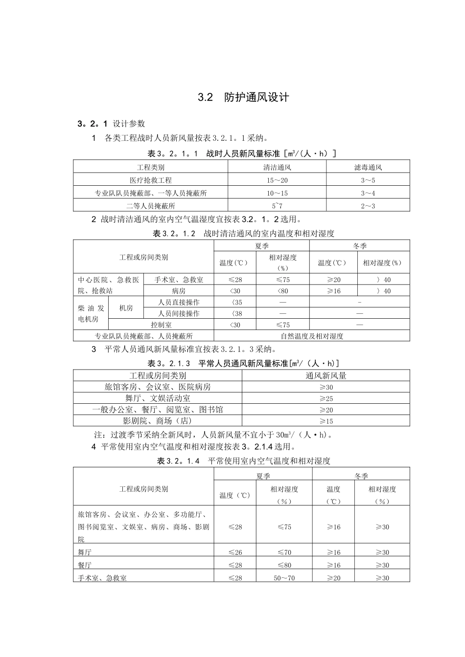 03第三章-人防地下室通风_第2页