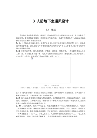 03第三章-人防地下室通风