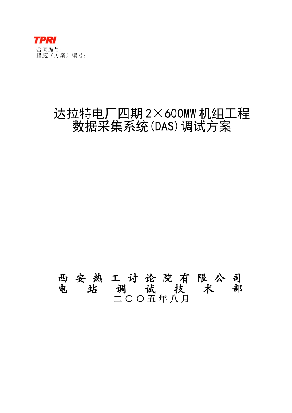 03达拉特DAS调试措施_第1页