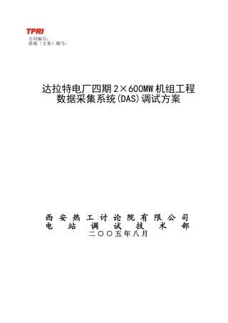 03达拉特DAS调试措施