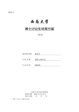 040102课程与教学论博士研究生培养方案