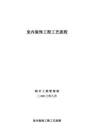 03室内装饰工程工艺流程
