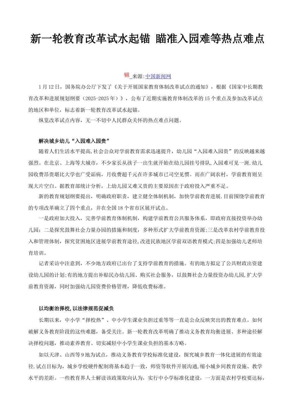 03新一轮教育改革试水起锚-瞄准入园难等热点难点_第1页