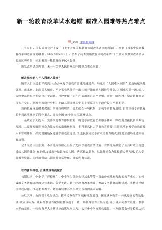 03新一轮教育改革试水起锚-瞄准入园难等热点难点