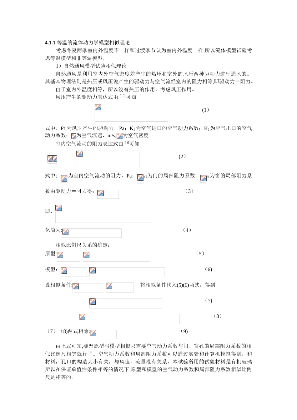 043住宅房间通风气流模型试验相似理论_第2页