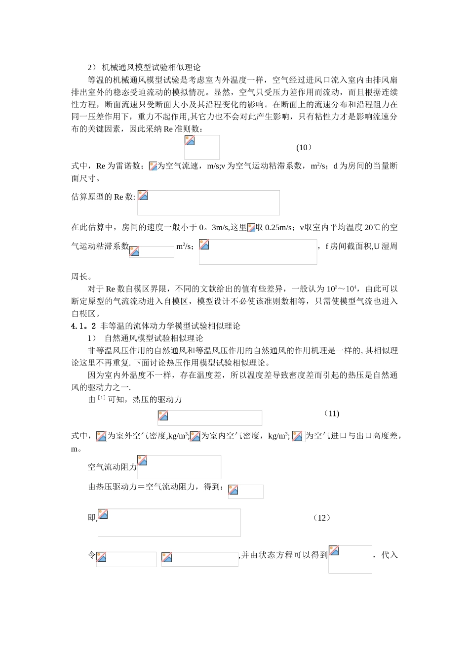 043住宅房间通风气流模型试验相似理论_第3页