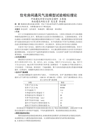 043住宅房间通风气流模型试验相似理论