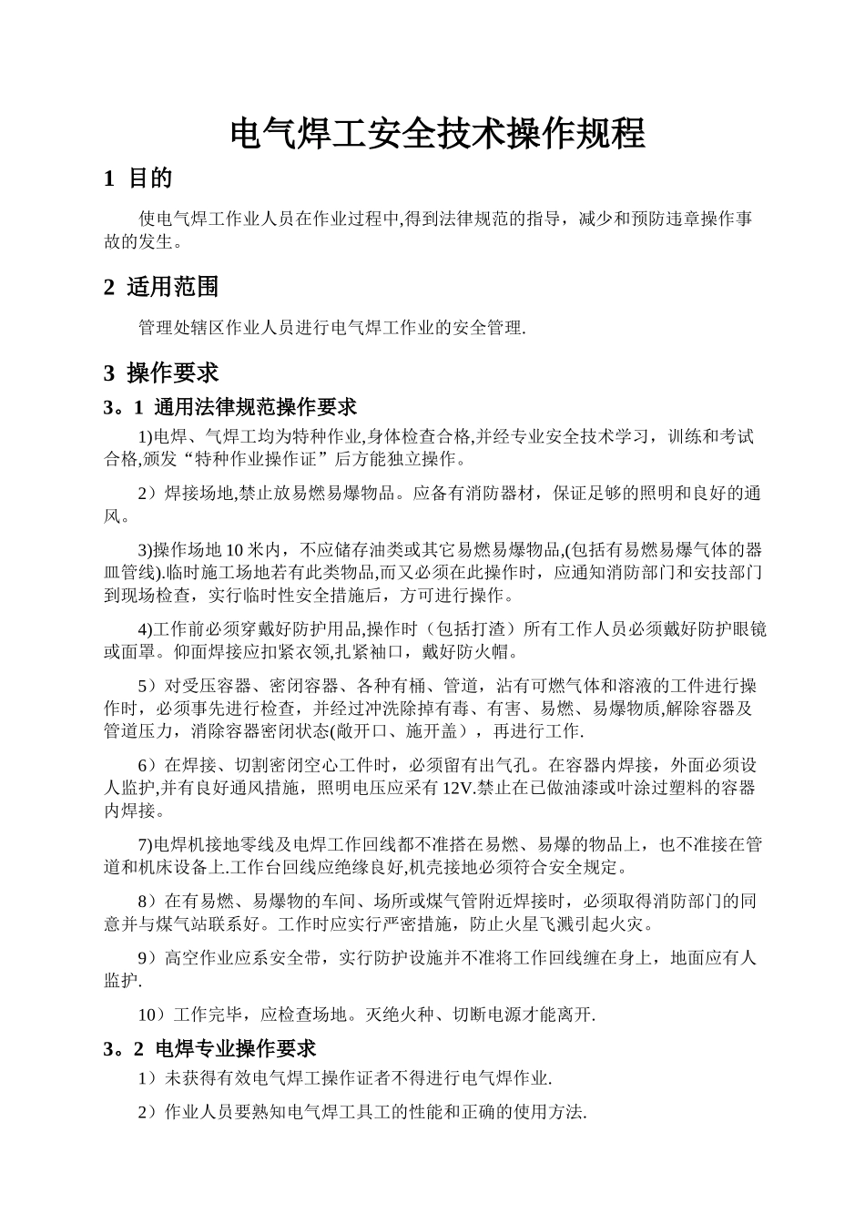 04-电气焊工安全技术操作规程_第3页