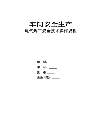 04-电气焊工安全技术操作规程