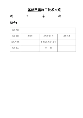 05-风机基础回填技术交底