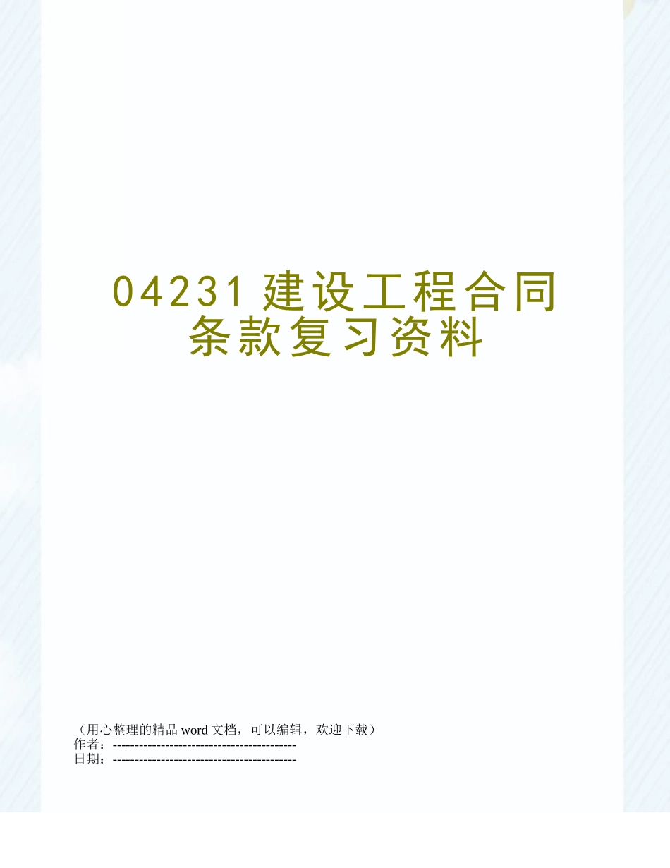 04231建设工程合同条款复习资料_第1页