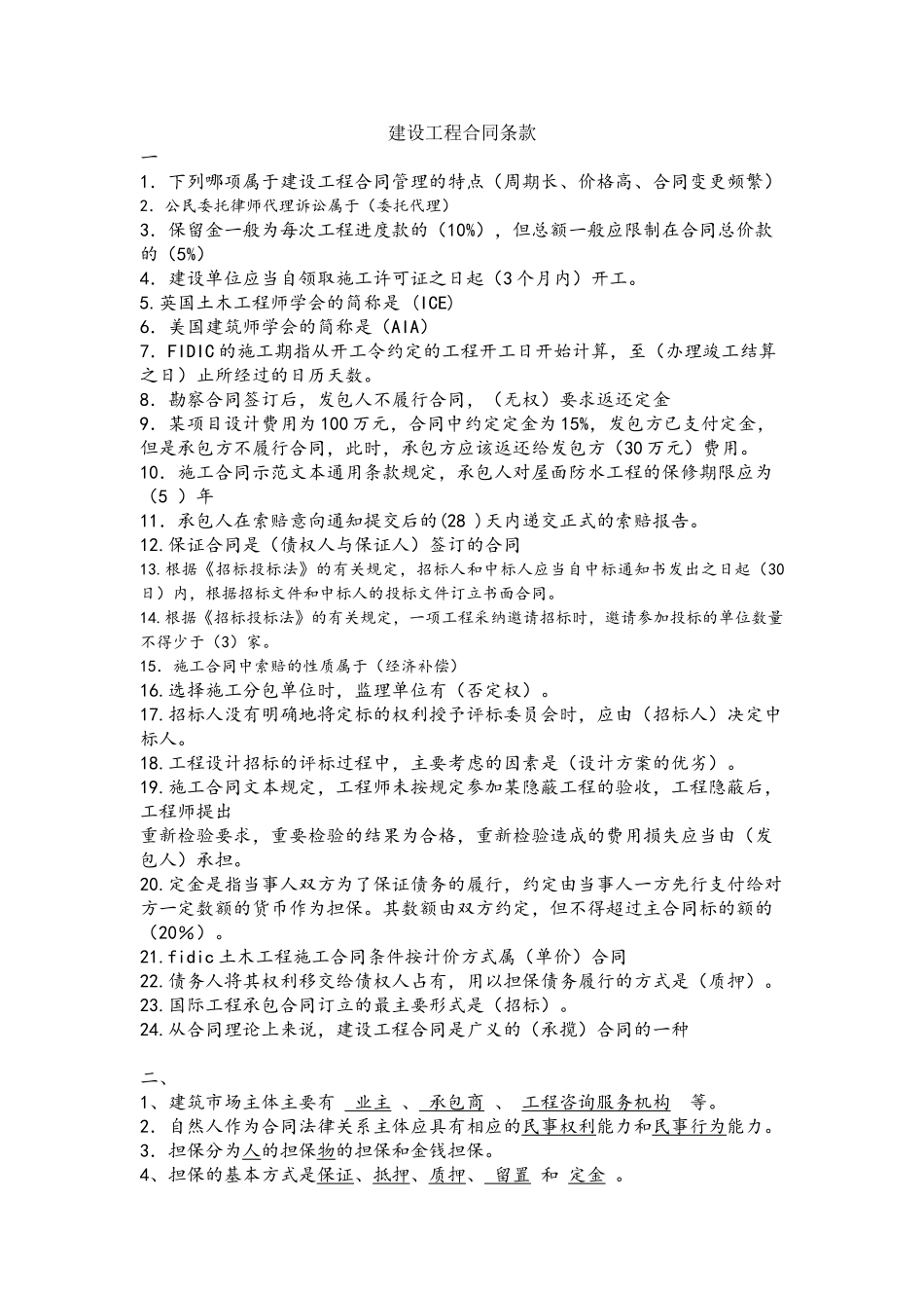 04231建设工程合同条款复习资料_第2页