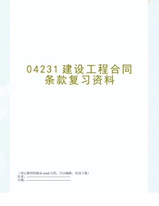 04231建设工程合同条款复习资料