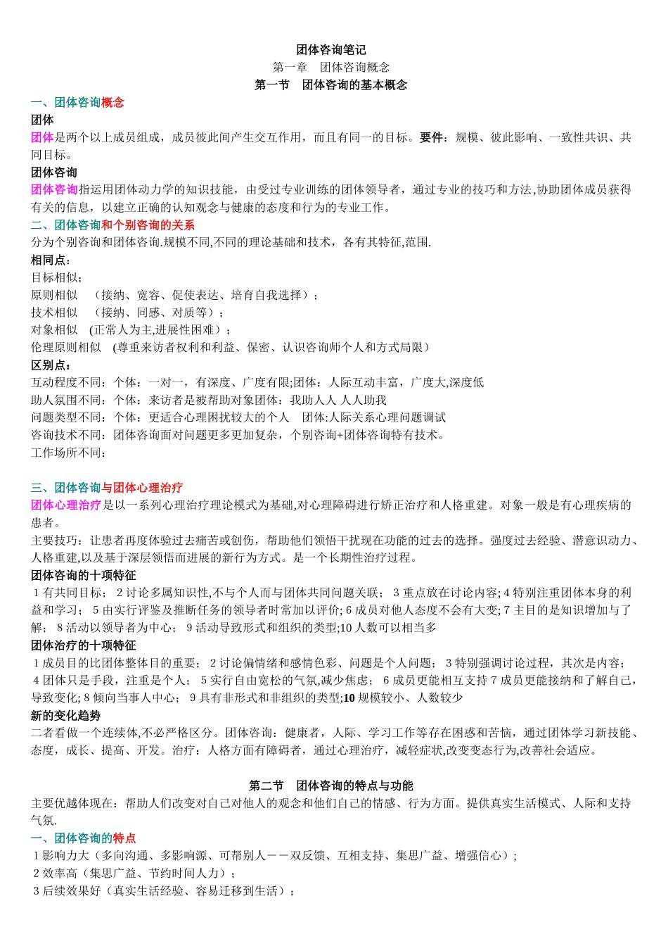 05628团体咨询自考笔记_第1页