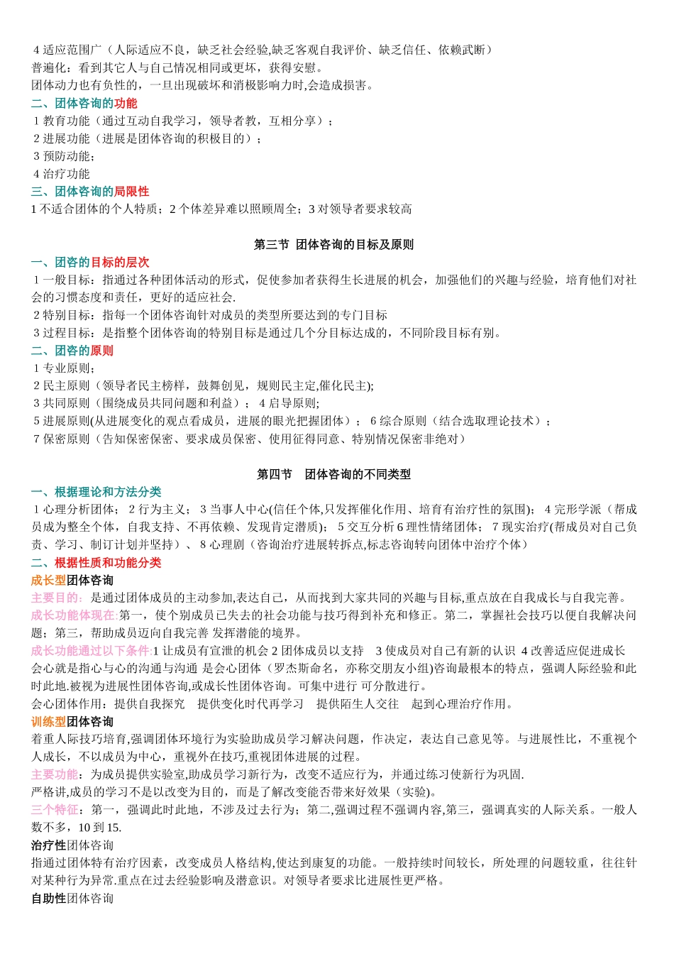 05628团体咨询自考笔记_第2页