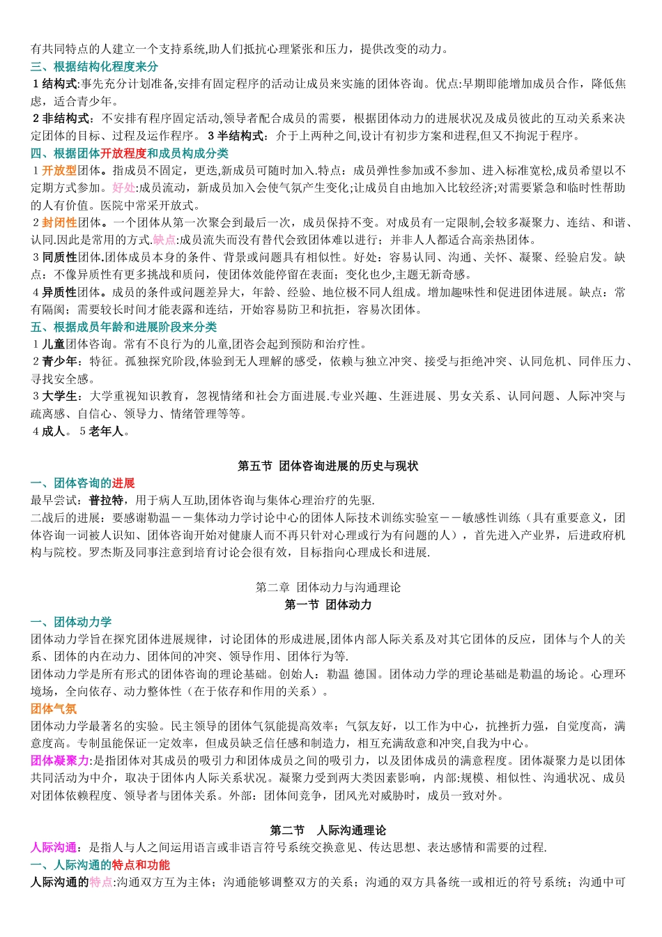 05628团体咨询自考笔记_第3页