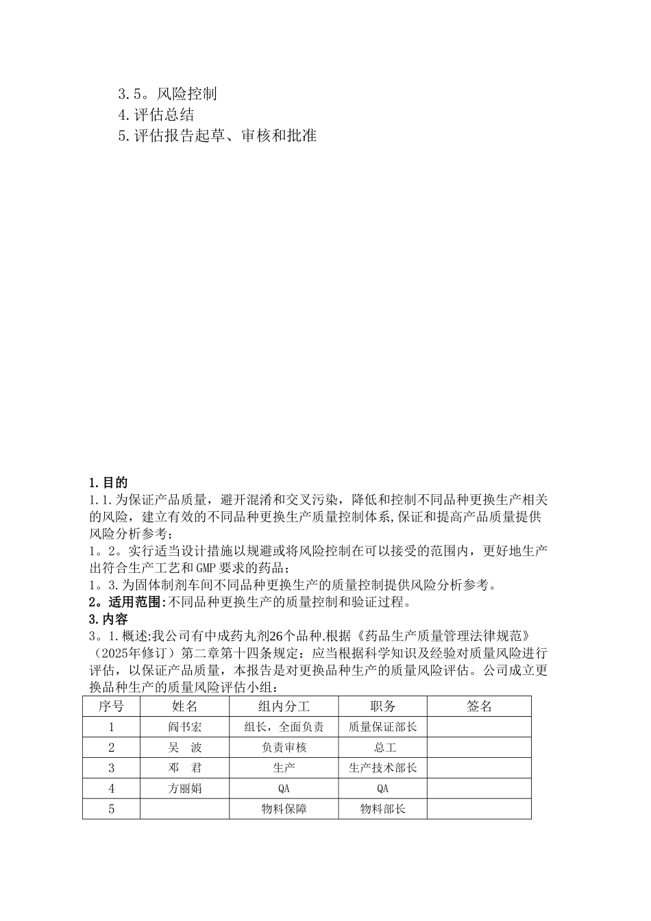05厂房、生产设施不同品种更换生产风险评估报告_第2页
