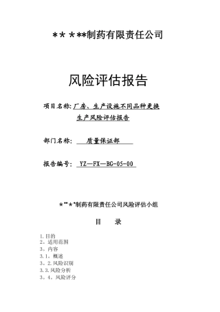 05厂房、生产设施不同品种更换生产风险评估报告