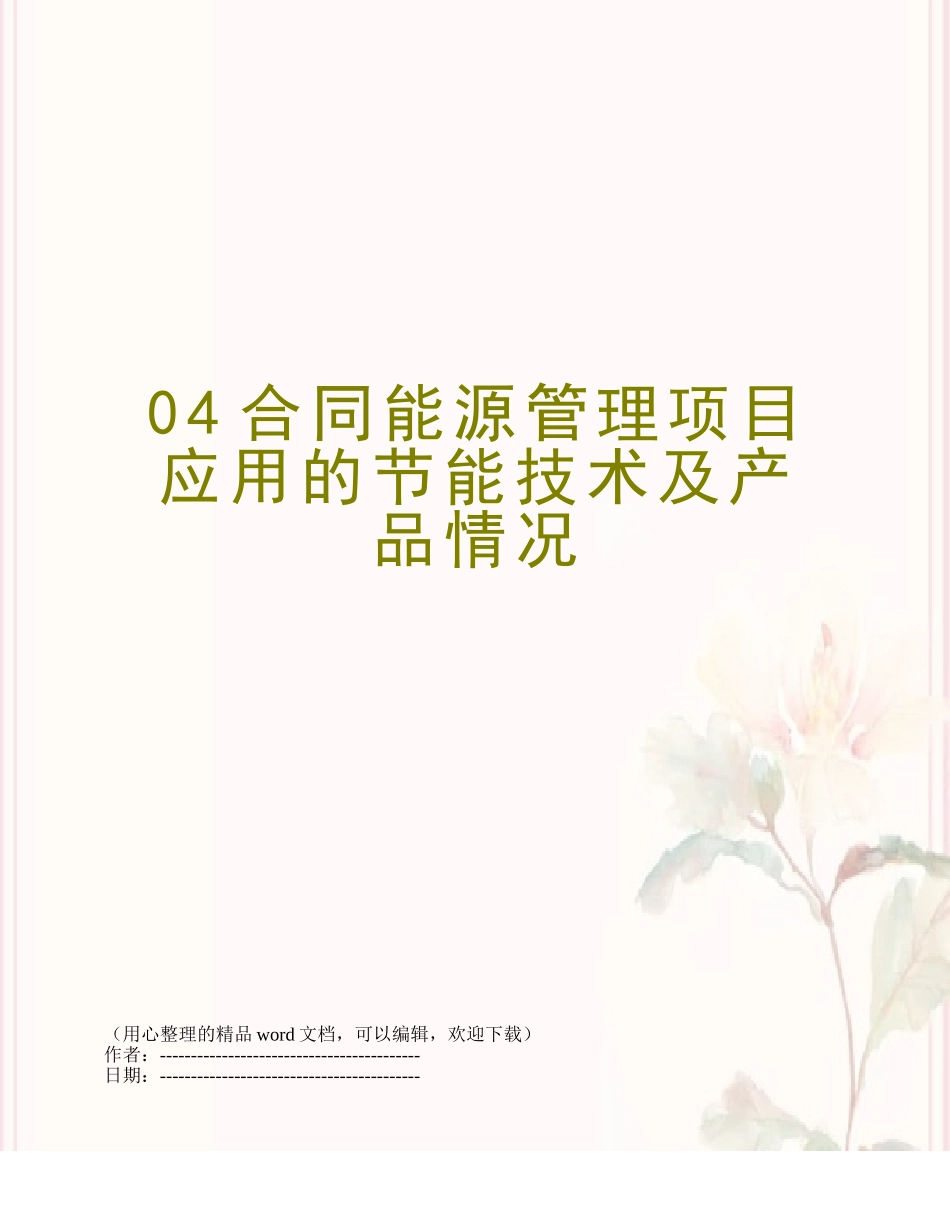 04合同能源管理项目应用的节能技术及产品情况_第1页