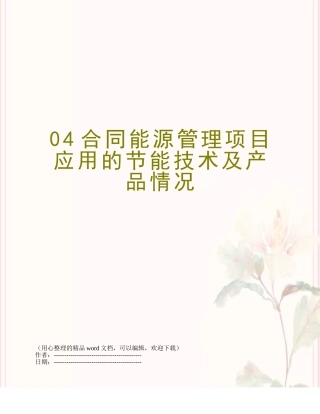 04合同能源管理项目应用的节能技术及产品情况