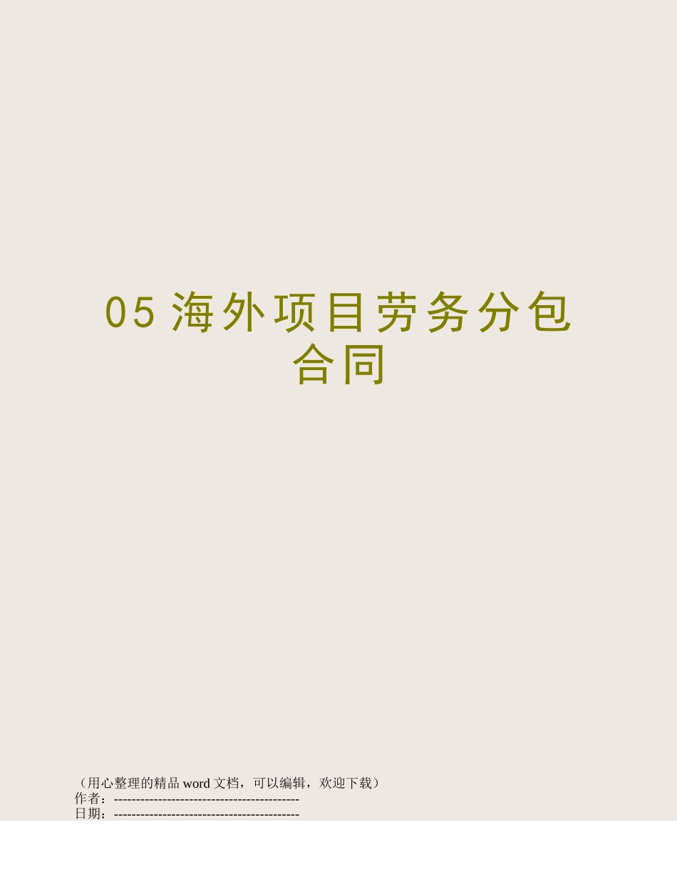 05海外项目劳务分包合同_第1页