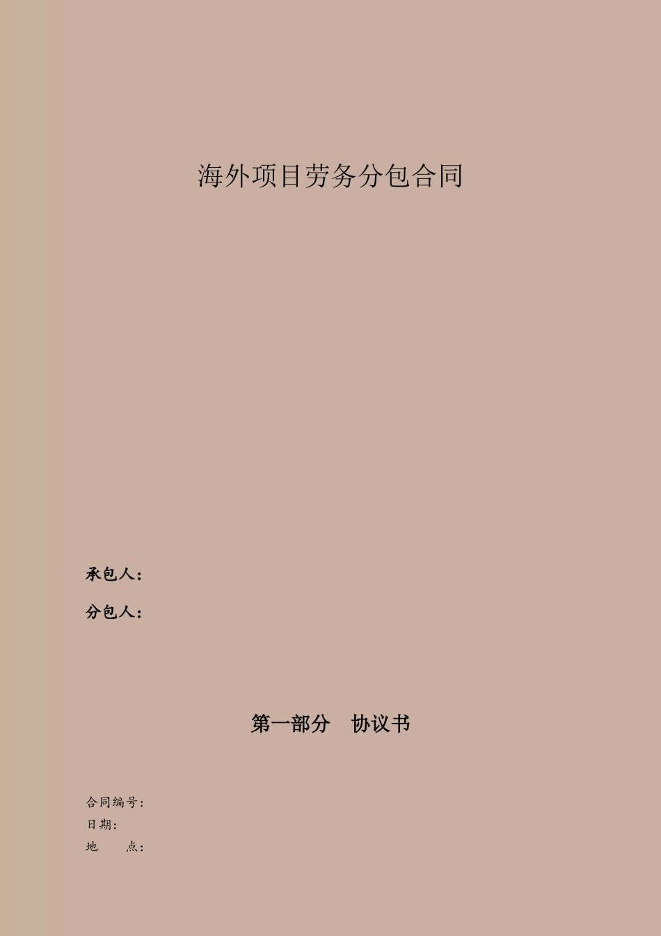 05海外项目劳务分包合同_第2页