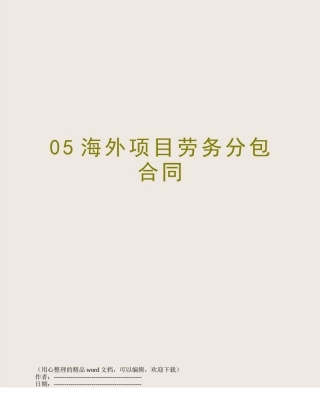 05海外项目劳务分包合同
