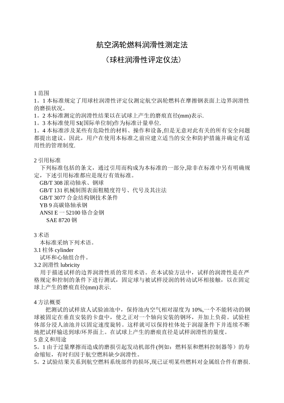 0687航空涡轮燃料润滑性测定法_第1页